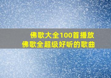 佛歌大全100首播放佛歌全超级好听的歌曲