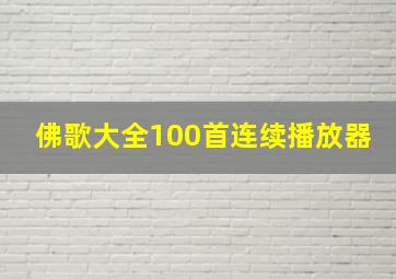 佛歌大全100首连续播放器