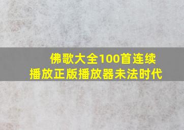 佛歌大全100首连续播放正版播放器未法时代