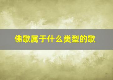 佛歌属于什么类型的歌