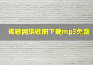 佛歌网络歌曲下载mp3免费