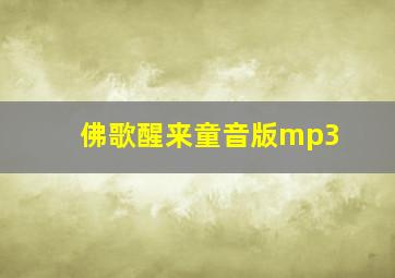 佛歌醒来童音版mp3