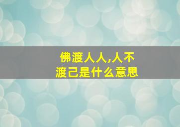 佛渡人人,人不渡己是什么意思