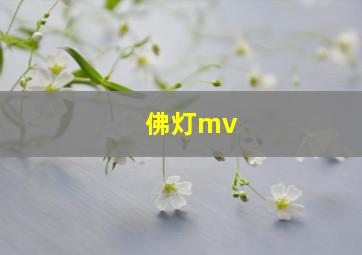 佛灯mv