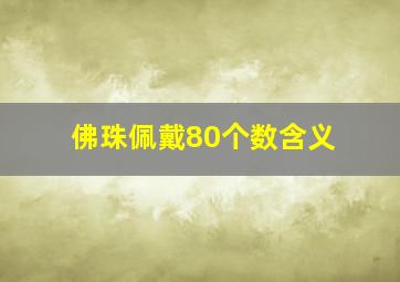 佛珠佩戴80个数含义