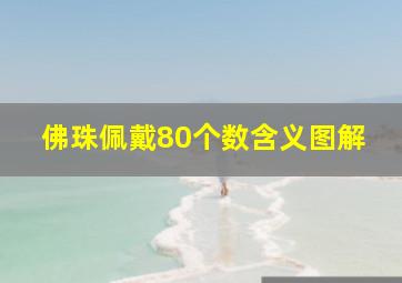 佛珠佩戴80个数含义图解