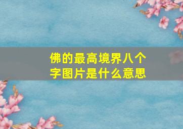 佛的最高境界八个字图片是什么意思