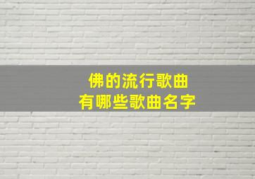 佛的流行歌曲有哪些歌曲名字