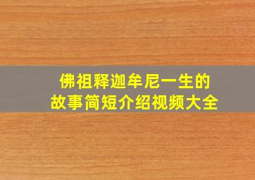 佛祖释迦牟尼一生的故事简短介绍视频大全