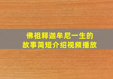 佛祖释迦牟尼一生的故事简短介绍视频播放