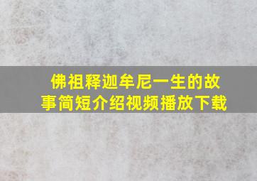 佛祖释迦牟尼一生的故事简短介绍视频播放下载