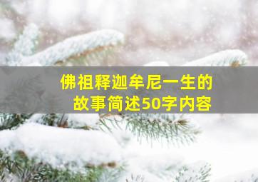 佛祖释迦牟尼一生的故事简述50字内容