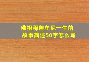 佛祖释迦牟尼一生的故事简述50字怎么写