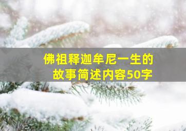 佛祖释迦牟尼一生的故事简述内容50字