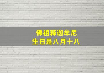 佛祖释迦牟尼生日是八月十八