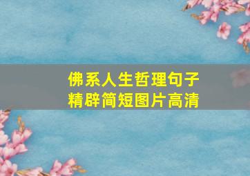 佛系人生哲理句子精辟简短图片高清