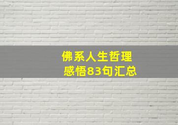 佛系人生哲理感悟83句汇总