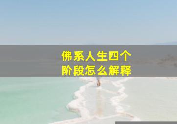 佛系人生四个阶段怎么解释