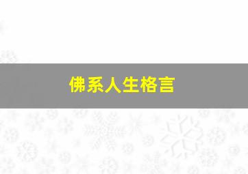 佛系人生格言