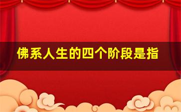 佛系人生的四个阶段是指