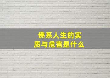 佛系人生的实质与危害是什么