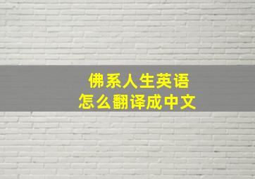 佛系人生英语怎么翻译成中文