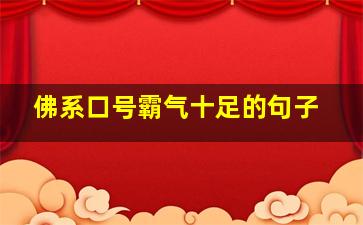 佛系口号霸气十足的句子