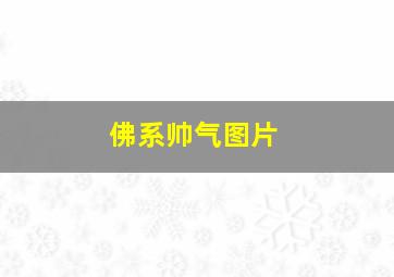 佛系帅气图片