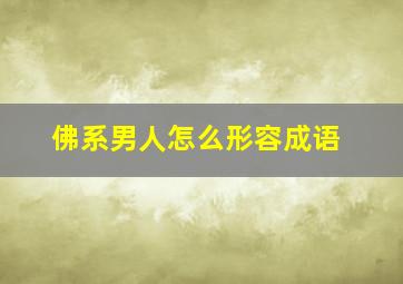 佛系男人怎么形容成语