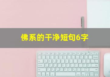 佛系的干净短句6字