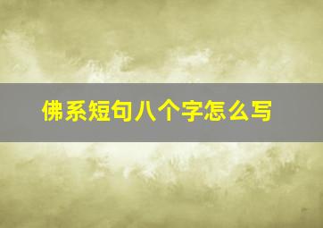 佛系短句八个字怎么写