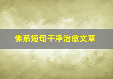 佛系短句干净治愈文章