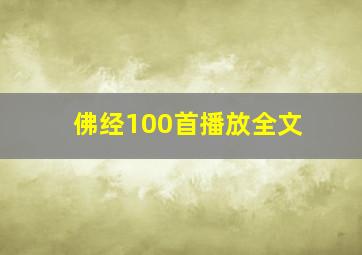 佛经100首播放全文