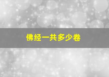 佛经一共多少卷