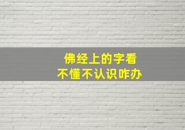 佛经上的字看不懂不认识咋办