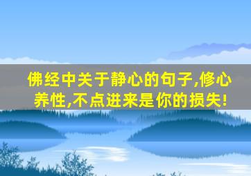 佛经中关于静心的句子,修心养性,不点进来是你的损失!