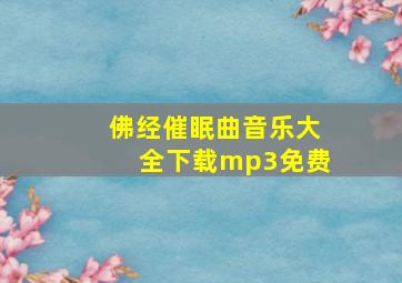 佛经催眠曲音乐大全下载mp3免费