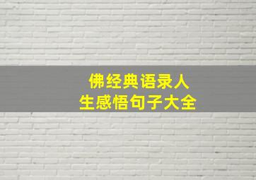 佛经典语录人生感悟句子大全