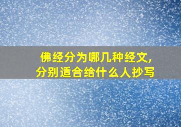 佛经分为哪几种经文,分别适合给什么人抄写