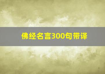 佛经名言300句带译