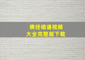 佛经唱诵视频大全完整版下载