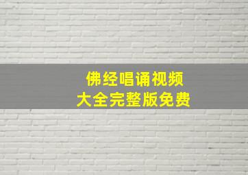 佛经唱诵视频大全完整版免费