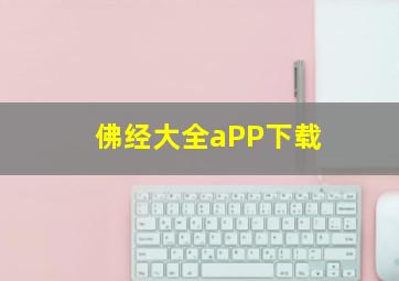 佛经大全aPP下载