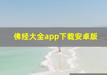 佛经大全app下载安卓版