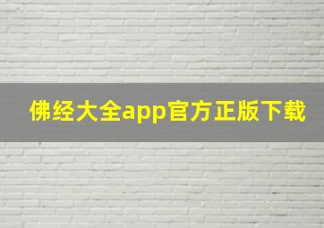 佛经大全app官方正版下载