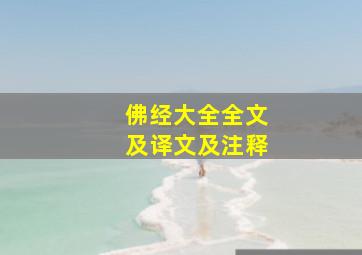 佛经大全全文及译文及注释