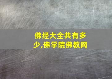 佛经大全共有多少,佛学院佛教网