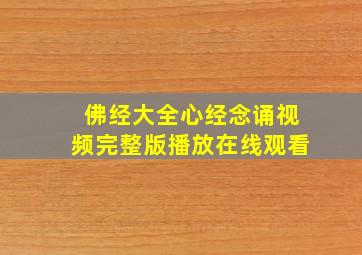 佛经大全心经念诵视频完整版播放在线观看