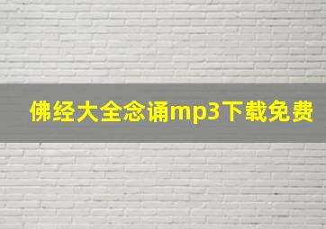 佛经大全念诵mp3下载免费