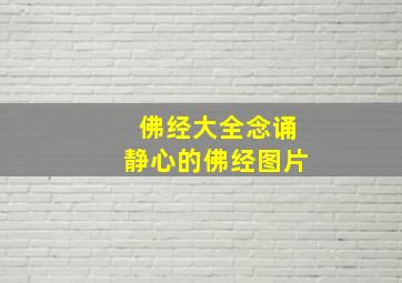 佛经大全念诵静心的佛经图片